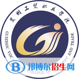 貴州工貿(mào)職業(yè)學(xué)院開(kāi)設(shè)哪些專業(yè)，貴州工貿(mào)職業(yè)學(xué)院招生專業(yè)名單匯總-2023參考