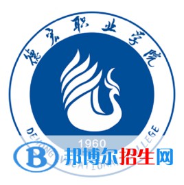德宏職業(yè)學(xué)院開設(shè)哪些專業(yè)，德宏職業(yè)學(xué)院招生專業(yè)名單匯總-2023參考