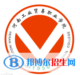 河南工業(yè)貿(mào)易職業(yè)學院開設(shè)哪些專業(yè)，河南工業(yè)貿(mào)易職業(yè)學院招生專業(yè)名單匯總-2023參考