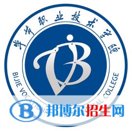 畢節(jié)職業(yè)技術(shù)學(xué)院開(kāi)設(shè)哪些專業(yè)，畢節(jié)職業(yè)技術(shù)學(xué)院招生專業(yè)名單匯總-2023參考