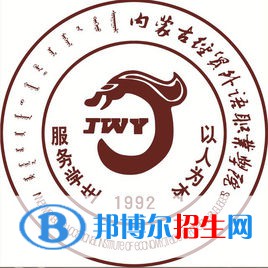內(nèi)蒙古經(jīng)貿(mào)外語職業(yè)學(xué)院開設(shè)哪些專業(yè)，內(nèi)蒙古經(jīng)貿(mào)外語職業(yè)學(xué)院招生專業(yè)名單匯總-2023參考