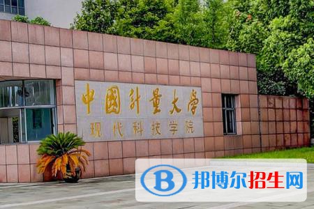 中國計量大學(xué)現(xiàn)代科技學(xué)院開設(shè)哪些專業(yè)，中國計量大學(xué)現(xiàn)代科技學(xué)院招生專業(yè)名單匯總-2023參考