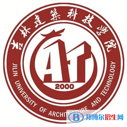 吉林建筑科技學(xué)院開(kāi)設(shè)哪些專業(yè)，吉林建筑科技學(xué)院招生專業(yè)名單匯總-2023參考