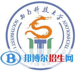 西南科技大學開設哪些專業(yè)，西南科技大學招生專業(yè)名單匯總-2023參考