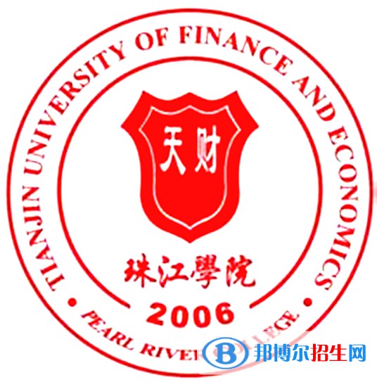 天津財經(jīng)大學(xué)珠江學(xué)院學(xué)校代碼是14087(學(xué)校代碼)