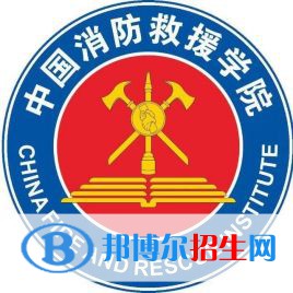 中國消防救援學(xué)院學(xué)校代碼是10039(學(xué)校代碼)