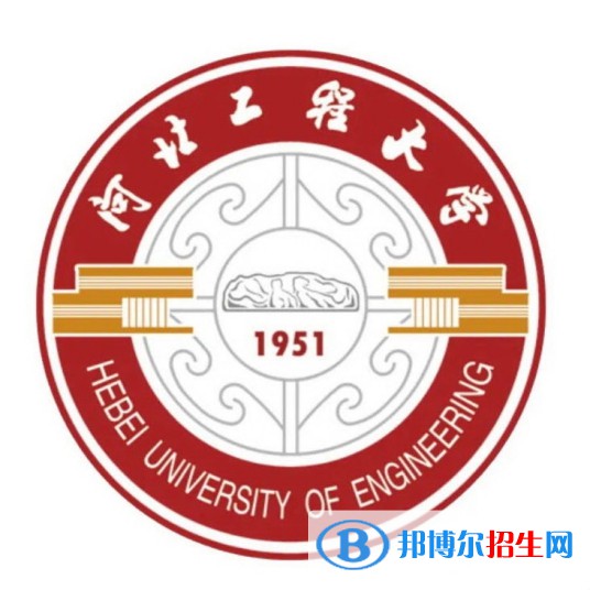 河北工程大學(xué)學(xué)校代碼是10076(學(xué)校代碼)