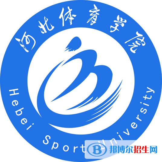 河北體育學(xué)院學(xué)校代碼是11236(學(xué)校代碼)