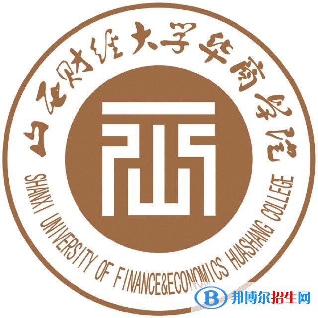 山西財(cái)經(jīng)大學(xué)華商學(xué)院學(xué)校代碼是13608(學(xué)校代碼)