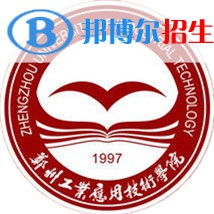 鄭州工業(yè)應(yīng)用技術(shù)學(xué)院學(xué)校代碼是12747(學(xué)校代碼)