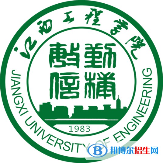 江西工程學院學校代碼是12766(學校代碼)