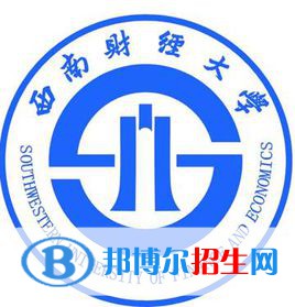西南財(cái)經(jīng)大學(xué)學(xué)校代碼是10651(學(xué)校代碼)