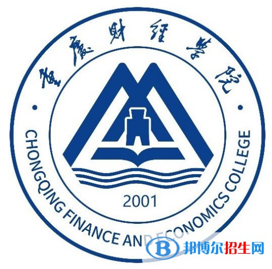 重慶財經(jīng)學(xué)院學(xué)校代碼是多少（13590）