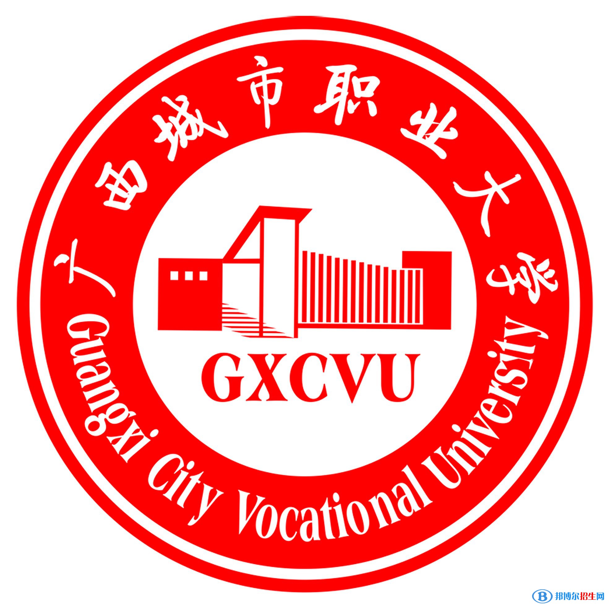 廣西城市職業(yè)大學(xué)學(xué)校代碼是13920(學(xué)校代碼)