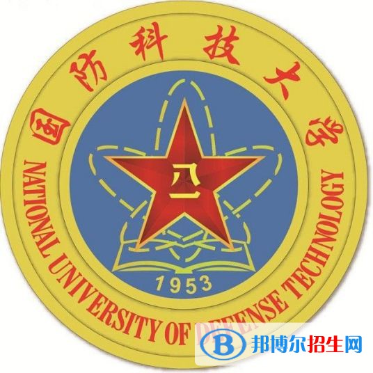 國防科技大學(xué)學(xué)校代碼是91002(學(xué)校代碼)
