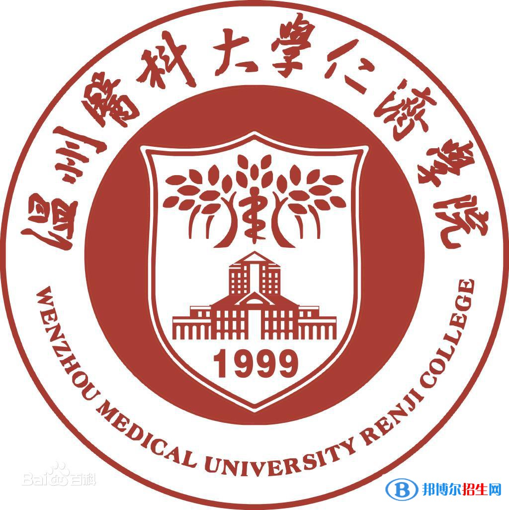 溫州醫(yī)科大學(xué)仁濟學(xué)院學(xué)校代碼是13284(學(xué)校代碼)