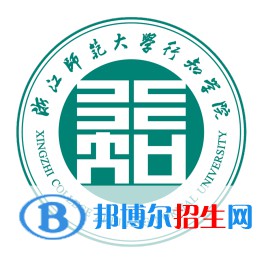 浙江師范大學行知學院學校代碼是13276(學校代碼)