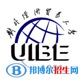 對(duì)外經(jīng)濟(jì)貿(mào)易大學(xué)學(xué)校代碼是10036(學(xué)校代碼)