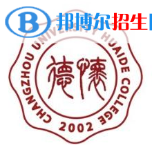 常州大學(xué)懷德學(xué)院學(xué)校代碼是13992(學(xué)校代碼)