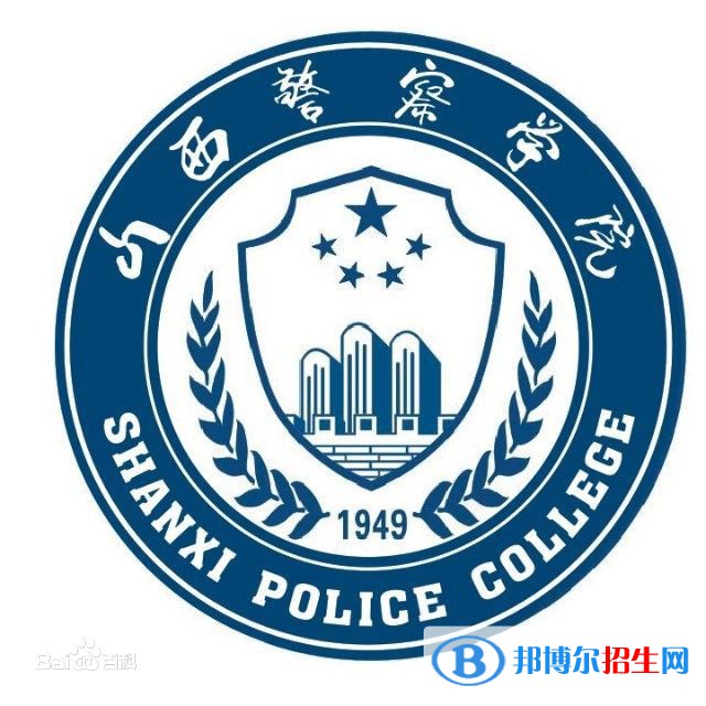 山西警察學院學校代碼是12111(學校代碼)