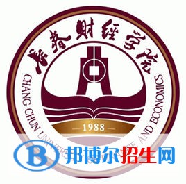 長春財(cái)經(jīng)學(xué)院學(xué)校代碼是13603(學(xué)校代碼)