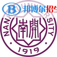 南開大學學校代碼是10055(學校代碼)