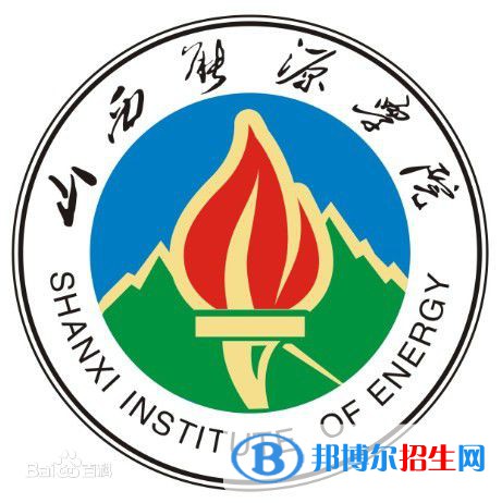 山西能源學(xué)院學(xué)校代碼是51189(學(xué)校代碼)