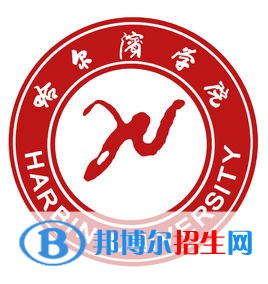 哈爾濱學(xué)院學(xué)校代碼是10234(學(xué)校代碼)