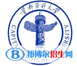 首都醫(yī)科大學(xué)學(xué)校代碼是10025(學(xué)校代碼)