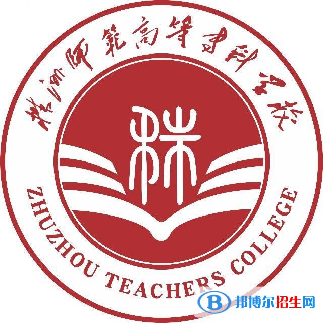 株洲師范高等專科學(xué)校藝術(shù)類專業(yè)有哪些？（藝術(shù)類專業(yè)）