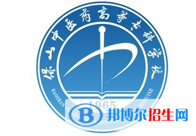 保山中醫(yī)藥高等?？茖W(xué)校開(kāi)設(shè)哪些專業(yè)，保山中醫(yī)藥高等?？茖W(xué)校招生專業(yè)名單匯總-2023參考