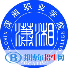 瀟湘職業(yè)學(xué)院開設(shè)哪些專業(yè)，瀟湘職業(yè)學(xué)院招生專業(yè)名單匯總-2023參考