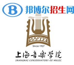 上海音樂學院開設哪些專業(yè)，上海音樂學院招生專業(yè)名單匯總-2023參考