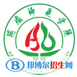阿壩師范學院開設哪些專業(yè)，阿壩師范學院招生專業(yè)名單匯總-2023參考