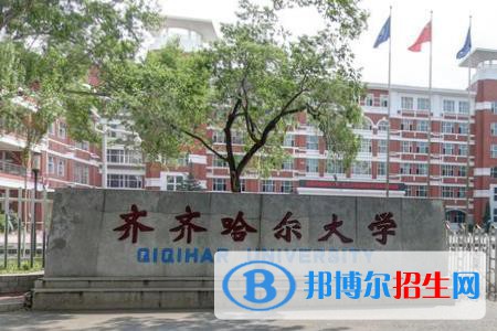 齊齊哈爾大學學校代碼是10232(學校代碼)