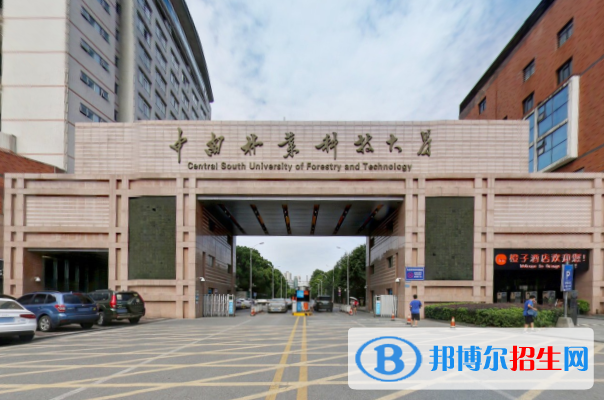 中南林業(yè)科技大學(xué)學(xué)校代碼是10538(學(xué)校代碼)