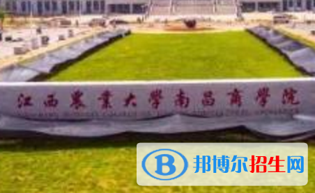 江西農(nóng)業(yè)大學南昌商學院學校代碼是13436(學校代碼)