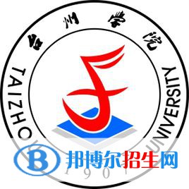 臺州學(xué)院學(xué)校代碼是10350(學(xué)校代碼)