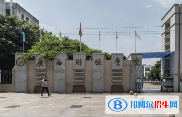 廣西財經(jīng)學院學校代碼是11548(學校代碼)