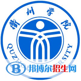 衢州學(xué)院學(xué)校代碼是11488(學(xué)校代碼)
