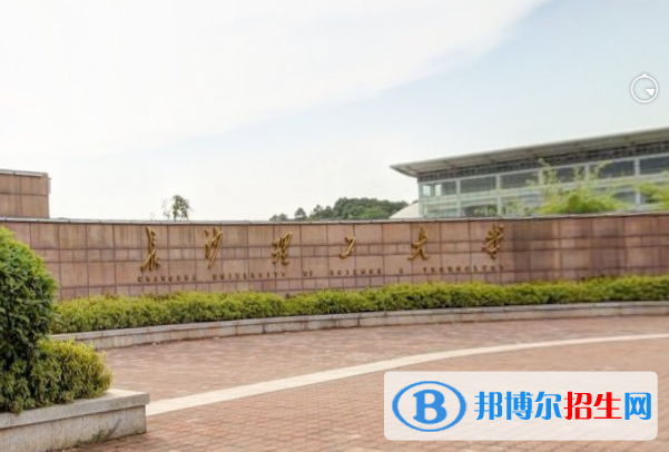 長沙理工大學學校代碼是10536(學校代碼)