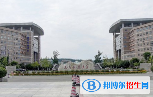 西南科技大學學校代碼是10619(學校代碼)