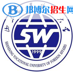 山東外事職業(yè)大學(xué)學(xué)校代碼是13874(學(xué)校代碼)