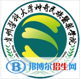 貴州醫(yī)科大學(xué)神奇民族醫(yī)藥學(xué)院學(xué)校代碼是13676(學(xué)校代碼)