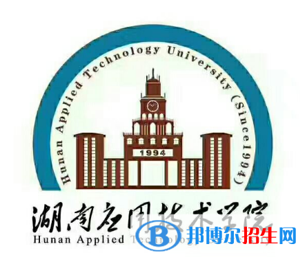 湖南應用技術學院學校代碼是13809(學校代碼)
