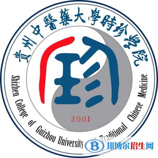 貴州中醫(yī)藥大學(xué)時(shí)珍學(xué)院學(xué)校代碼是13647(學(xué)校代碼)