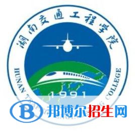 湖南交通工程學院學校代碼是13924(學校代碼)