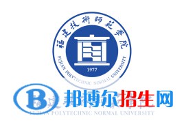 福建技術(shù)師范學院學校代碼是14683(學校代碼)