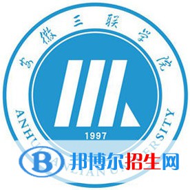 安徽三聯(lián)學(xué)院學(xué)校代碼是10959(學(xué)校代碼)