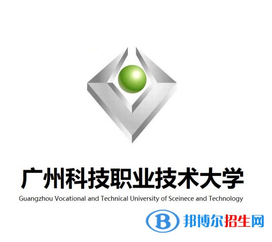 廣州科技職業(yè)技術(shù)大學(xué)學(xué)校代碼是13717(學(xué)校代碼)